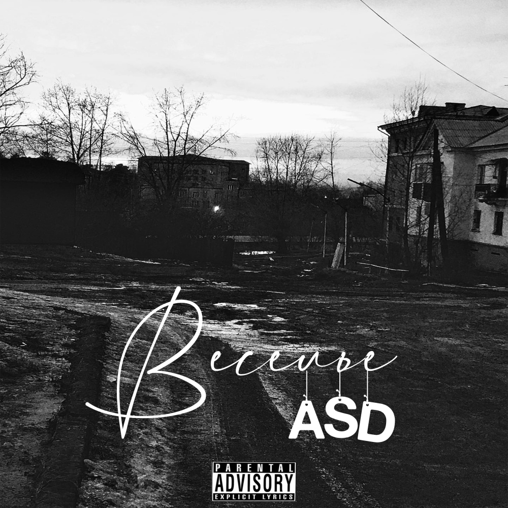 Веселье (Explicit)