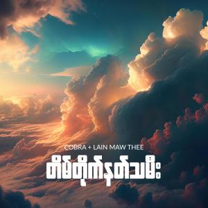 Lain Maw Thee的专辑Tain Tite Nat Tha Mee - တိမ်တိုက်နတ်သမီး (feat. Lain Maw Thee)