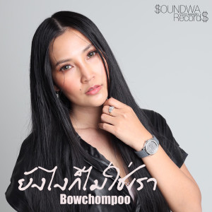 ดาวน์โหลดและฟังเพลง ยังไงก็ไม่ใช่เรา พร้อมเนื้อเพลงจาก โบว์ชมพู	