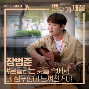 อัลบัม Be Melodramatic, Pt. 3 (Original Television Soundtrack) ศิลปิน Jang Beom June