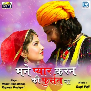 Album Mane Pyar Karanki Phursad Naa from Rahul Rajasthani