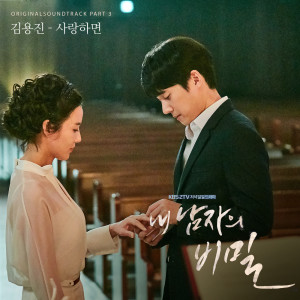 Album 내 남자의 비밀, Pt. 3: 사랑하면 (Original TV Series Soundtrack) from 金容镇
