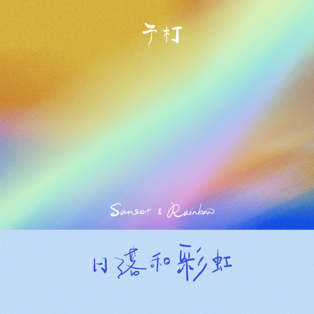 日落和彩虹 (和声伴奏)