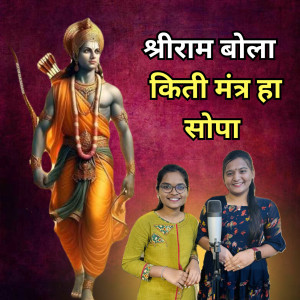 Listen to Shriram Bola Kiti Mantra Ha Sopa song with lyrics from Sanika Abhang