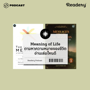 ดาวน์โหลดและฟังเพลง EP.62 Meaning of Life ตามหาความหมายของชีวิต อ่านเล่มไหนดี พร้อมเนื้อเพลงจาก READERY