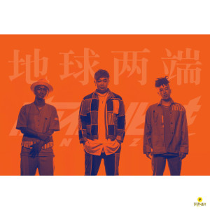 收聽南征北戰的地球兩端歌詞歌曲
