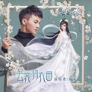 ดาวน์โหลดและฟังเพลง 云裳羽衣曲 พร้อมเนื้อเพลงจาก Zhou Shen