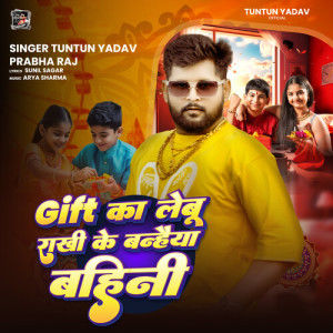 Tuntun Yadav的专辑Gift Ka Lebu Rakhi Ke Banhaiya Bahini