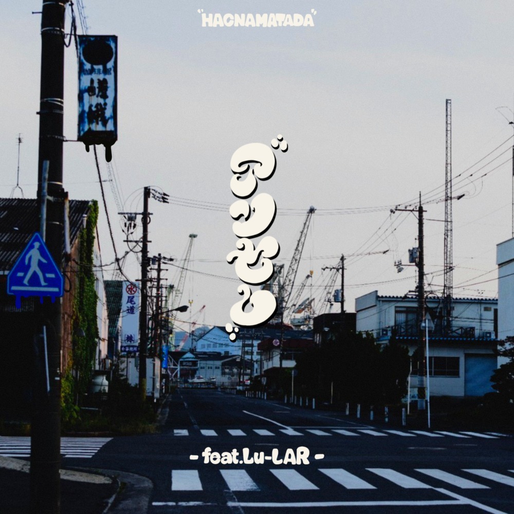 アンセム (feat. Lu-LAR)