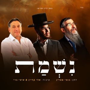 Album נשמת from 