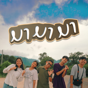 收听GX2的ມາມາມາ (Explicit)歌词歌曲