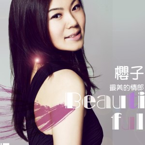 收聽櫻子的永遠到底有多遠 (完整版)歌詞歌曲