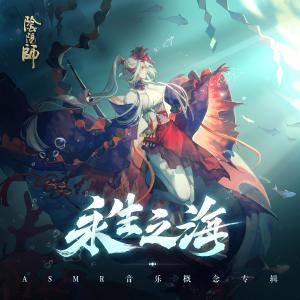 Album Yin Yang Shi Yong Sheng Zhi Hai ASMR Yin Le Gai Nian Zhuan Ji from 网易游戏-ZEN工作室