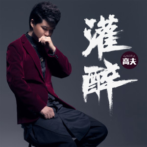 Album 灌醉 from 高夫