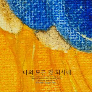 Listen to Good Shepherd's Song song with lyrics from 하나사랑