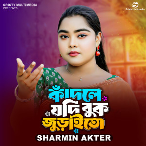 Listen to Kadle Jodi Buk Juraito song with lyrics from Sharmin Akter