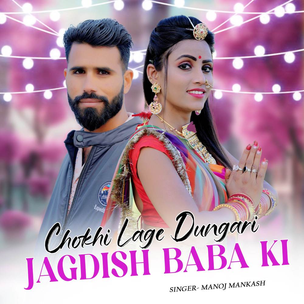 Chokhi Lage Dungari Jagdish Baba Ki