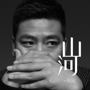 Listen to 山河 song with lyrics from 朱刚