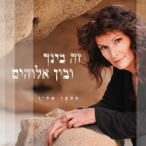 收聽Astar Shamir的Ani Eheye Bishvilcha (I'll Be For You)歌詞歌曲