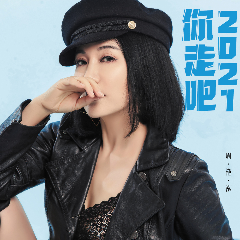 你走吧20212 (完整版)