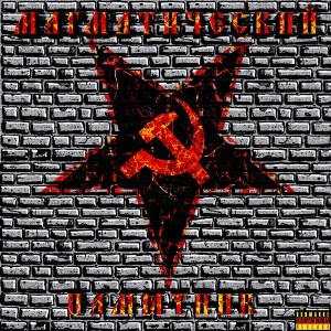 Listen to Изгой (Explicit) song with lyrics from гадзанчик