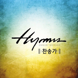 ดาวน์โหลดและฟังเพลง Precious Name พร้อมเนื้อเพลงจาก 온누리 워십