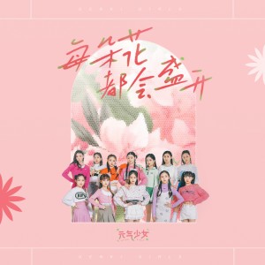 收聽元氣少女的每朵花都會盛開 (完整版)歌詞歌曲