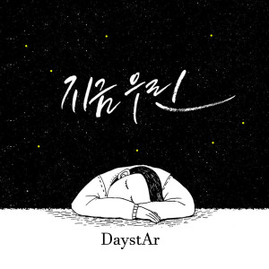 Listen to 지금 우린 (Inst.) song with lyrics from 데이스타