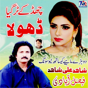 Listen to Chad ke Tur Gya Dhola song with lyrics from Shahid Ali Shahid