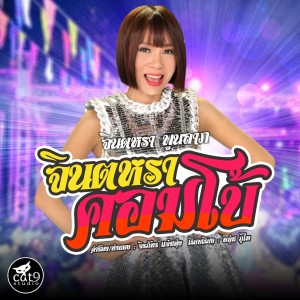 收听จินตหรา พูนลาภ的จินตหราคอมโบ้歌词歌曲