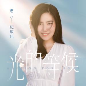 Album 光的等候 from 