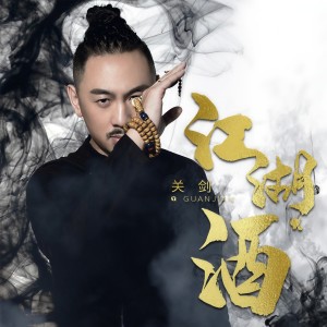 收聽關劍的江湖酒 (DJ何鵬版)歌詞歌曲