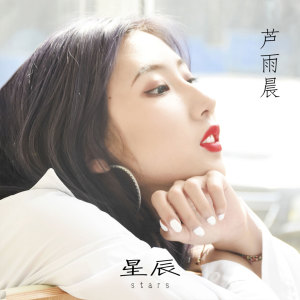 收聽蘆雨晨的星辰 (伴奏)歌詞歌曲