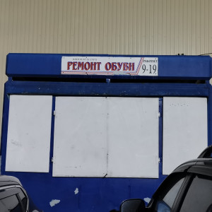 Listen to Ремонт обуви song with lyrics from Staki Bro