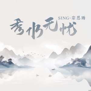 Listen to 秀水无忧 song with lyrics from SING钟颖