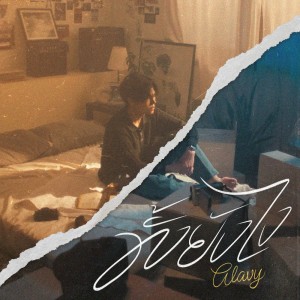 收听Alavy的ทิ้งยังไง歌词歌曲
