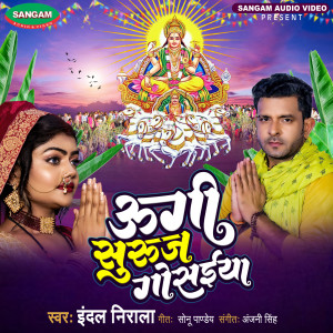 Listen to Ugi Suruj Gosaiya song with lyrics from Indal Nirala