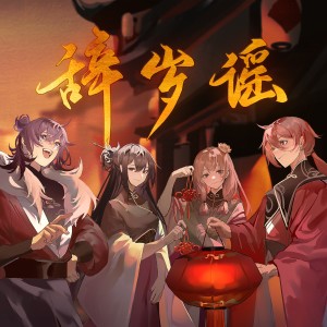 Album 2023新春贺曲 oleh 西瓜JUN