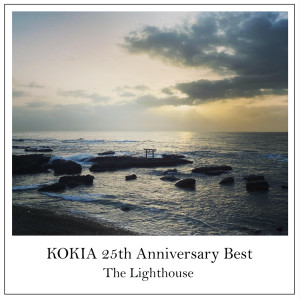 吉田亞紀子的專輯KOKIA 25th Anniversary Best -The Lighthouse- vol.2