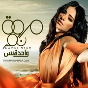 ดาวน์โหลดและฟังเพลง Weaft Ganbak พร้อมเนื้อเพลงจาก Marwa Nasr