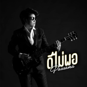 ดาวน์โหลดและฟังเพลง ดีไม่พอ พร้อมเนื้อเพลงจาก Passana