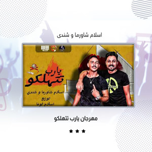 收聽Eslam Shawrma的مهرجان يارب تتهلكو歌詞歌曲