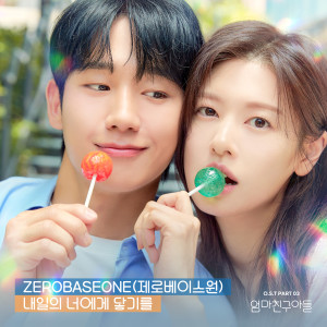 อัลบัม 엄마친구아들 OST Part.3 (Love Next Door, Pt. 3 (Original Soundtrack)) ศิลปิน ZEROBASEONE (제로베이스원)