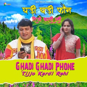 收聽Sanjay Batadu的Ghadi Ghadi Phone Tijjo Kardi Rehi歌詞歌曲