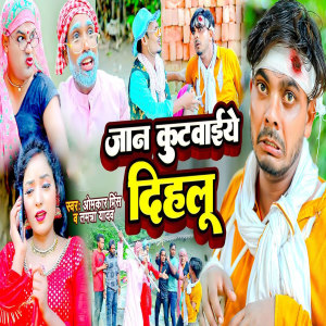 Listen to Jaan Kutwaeye Dihalu song with lyrics from Omkar Prince