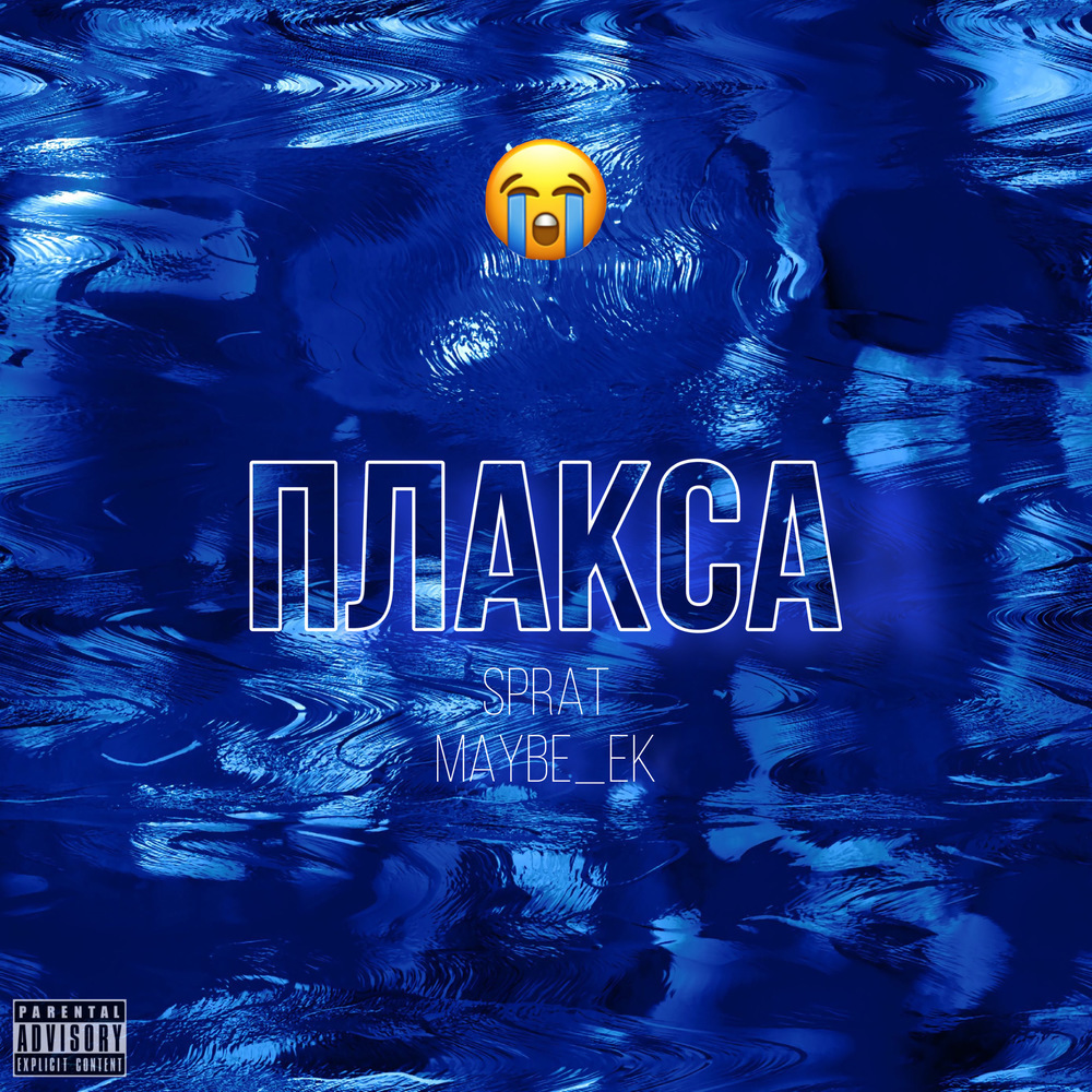 ПЛАКСА (Prod. KOLGANOV BEATS|Explicit)