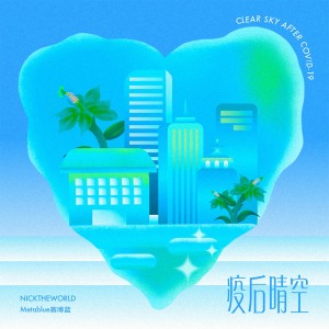 收聽NickTheWorld的疫後晴空 (完整版)歌詞歌曲