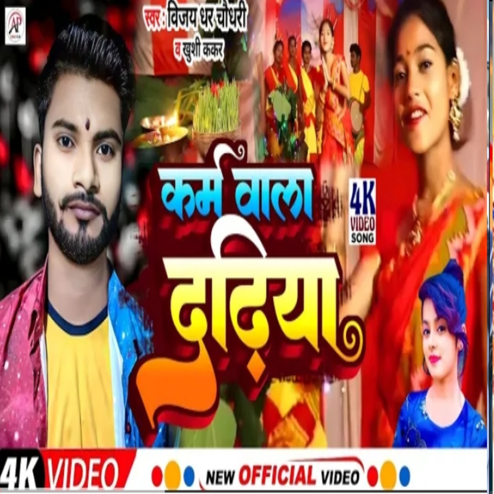 Krama Vala Dadhiya (Bhojpuri Song)