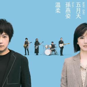 收聽五月天的溫柔 #MaydayBlue20th (feat. 孫燕姿)歌詞歌曲