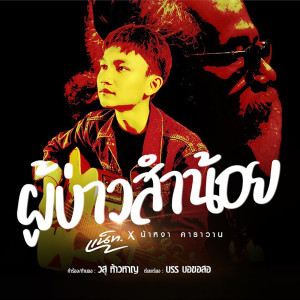 ดาวน์โหลดและฟังเพลง ผู้บ่าวสำน้อย feat. หงา คาราวาน พร้อมเนื้อเพลงจาก แน็ท ศิริพงษ์